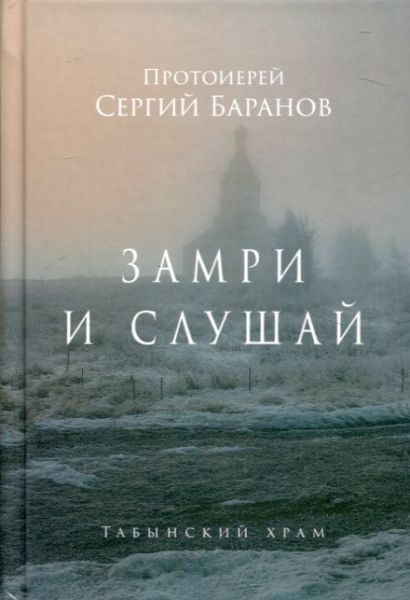 Замри и слушай. Протоиерей Сергий Баранов