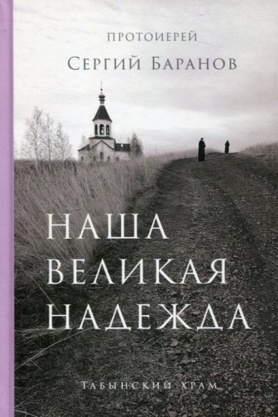Наша великая надежда. Протоиерей Сергий Баранов