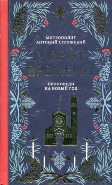 О призвании человека. Беседы