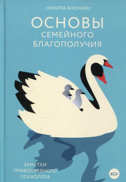 Основы семейного благополучия. Заметки православного психолога. Яночкин Н.С.