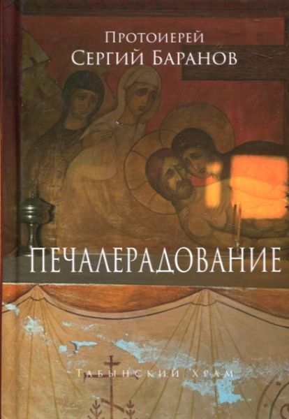 Печалерадование. Протоиерей Сергий Баранов
