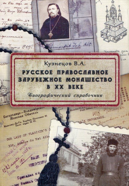 Русское православное зарубежное монашество в ХХ веке. Биографический справочник