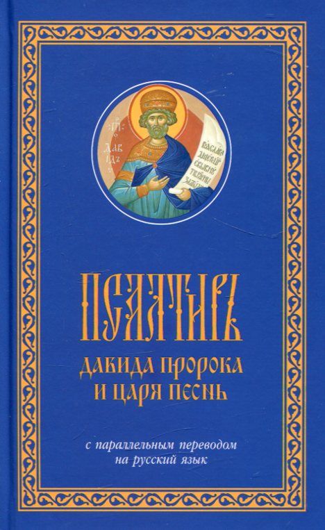 Псалтирь Давида пророка и царя песнь с параллельным переводом на русский язык