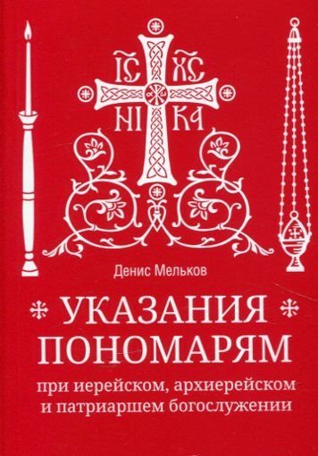 Указания пономарям при иерейском, архиерейском и патриаршем богослужении