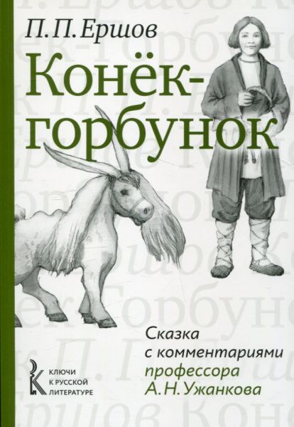 Конёк-горбунок. Сказка с комментариями профессора А.Н. Ужанкова