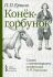 Конёк-горбунок. Сказка с комментариями профессора А.Н. Ужанкова
