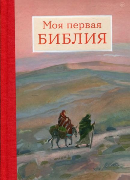 Моя первая Библия