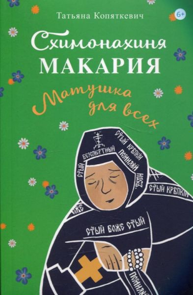 Схимонахиня Макария. Матушка для всех