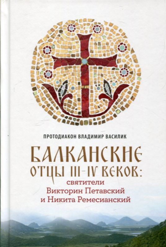 Балканские отцы III-IV веков: святители Викторинн Петавский и Никита Ремесианский