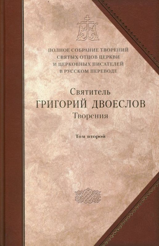 Святитель Григорий Двоеслов. Творения. Том второй