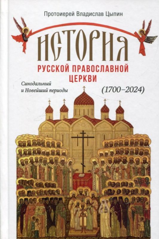 История Русской православной Церкви. Синодальный и Новейший периоды 1700-2024. Протоиерей Владислав Цыпин