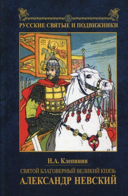 Святой благоверный князь Александр Невский