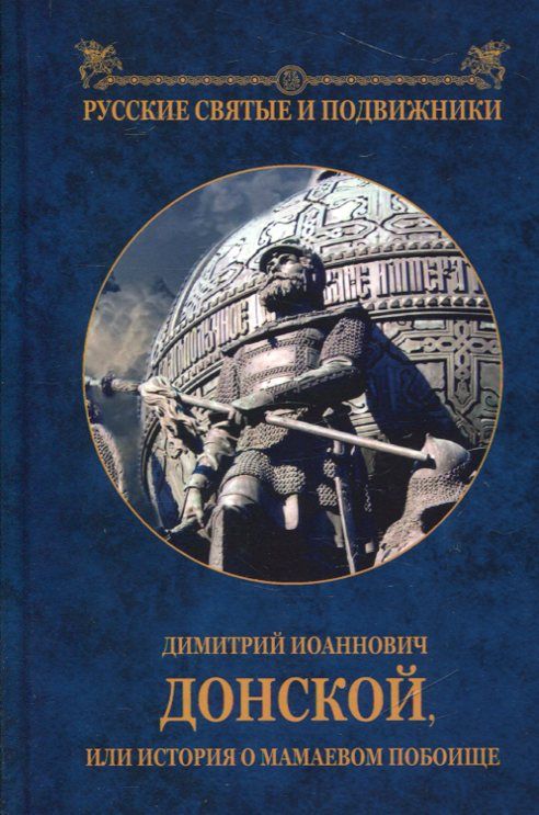 Димитрий Иоаннович Донской, или История о Мамаевом побоище
