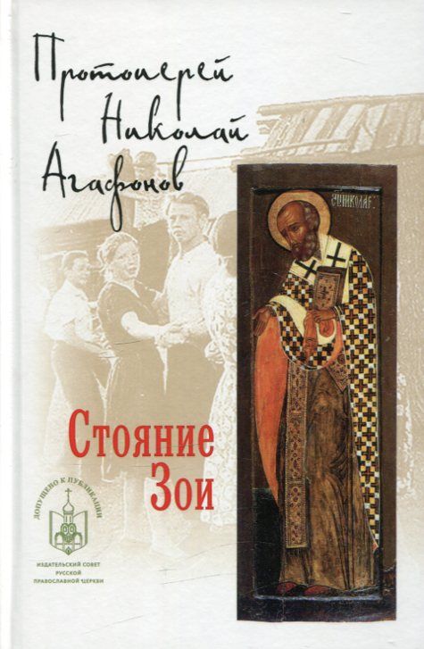 Стояние Зои