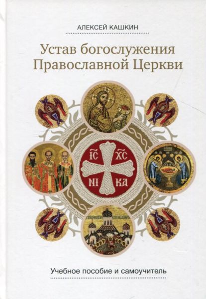 Устав богослужения Православной Церкви