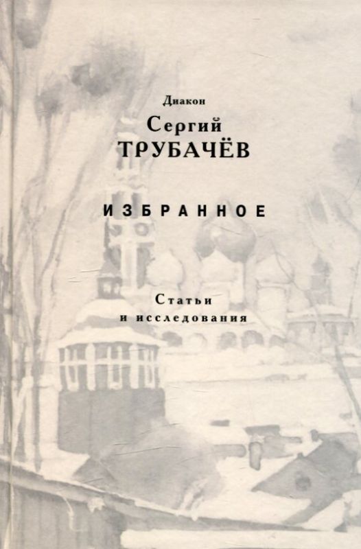 Диакон Сергий Трубачёв. Избранное. Статьи и исследования