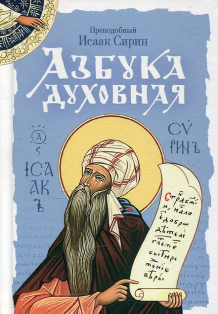 Азбука духовная