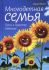 Многодетная семья - путь в Царство Небесное. Качан Э. 