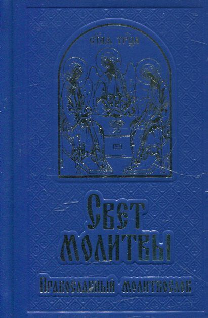 Свет молитвы. Православный молитвослов