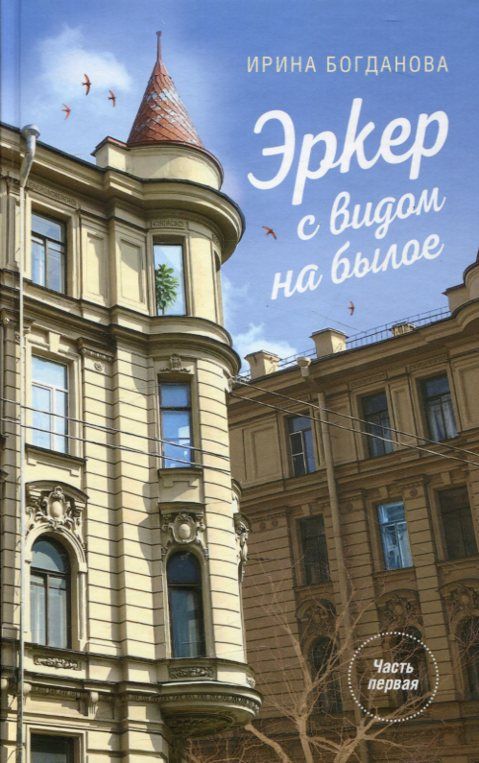 Эркер с видом на былое. Богданова И.