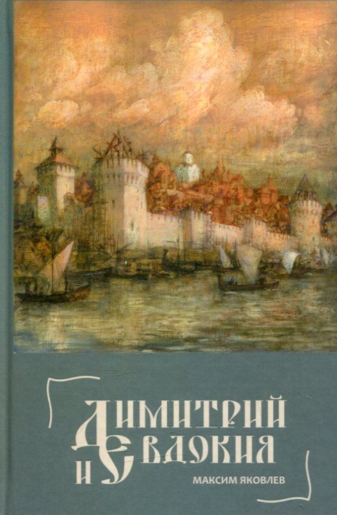 Димиртий и Евдокия. Слово любви. Исторический роман