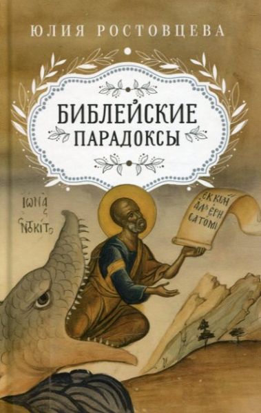 Библейские парадоксы. Ростовцева Юлия