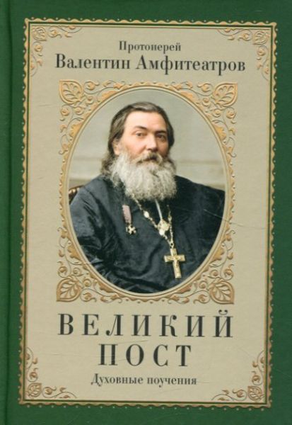 Великий пост. Духовные поучения. Протоиерей Валентин Амфитеатров
