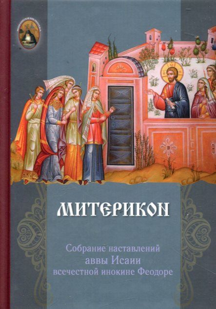 Митерикон. Сборник наставлений аввы Исаии всечестной инокине Феодоре
