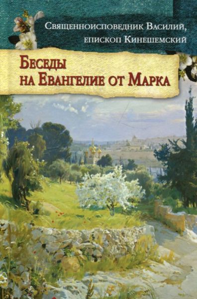 Беседы на Евангелие от Марка