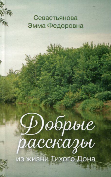 Добрые рассказы из жизни Тихого Дона