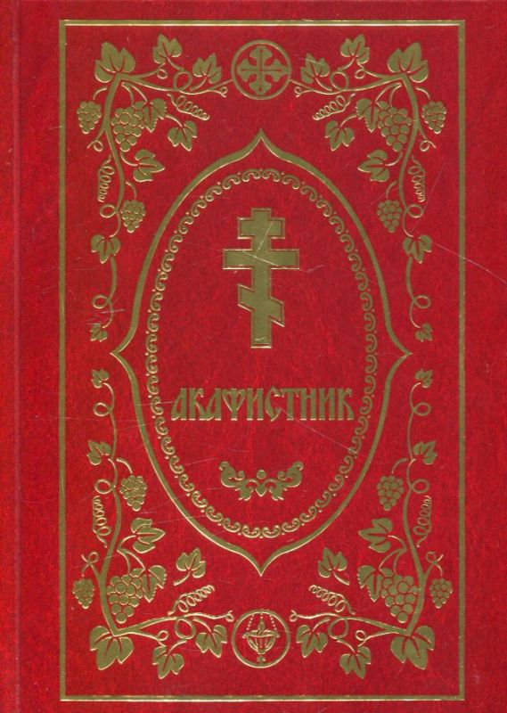 Акафистник