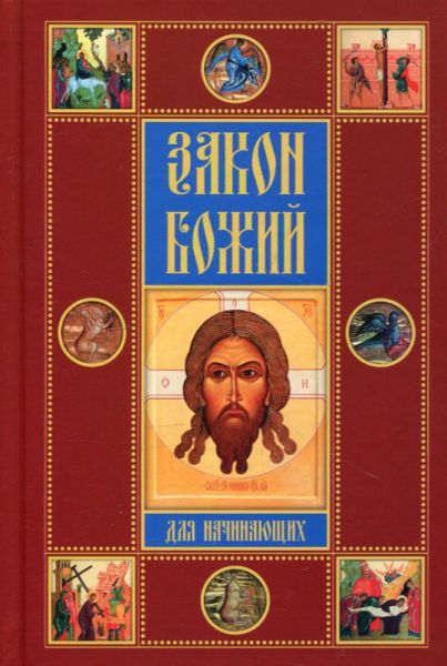 Закон Божий. Для начинающих