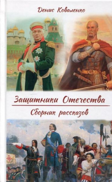 Защитники Отечества. Сборник рассказов