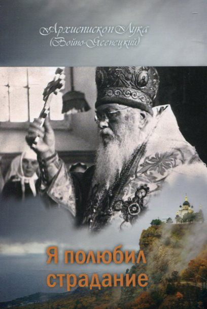 Я полюбил страдания