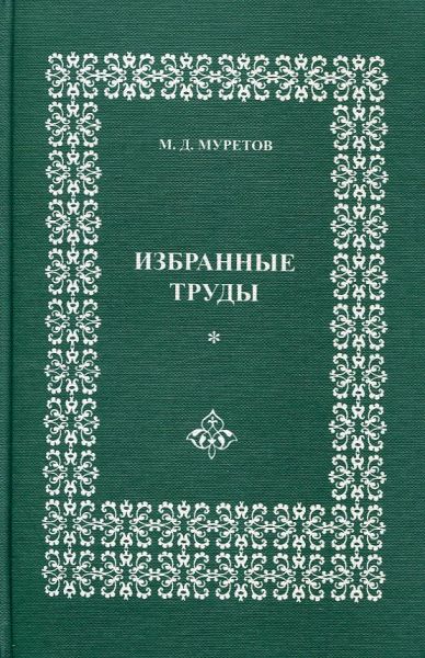 Избранные труды