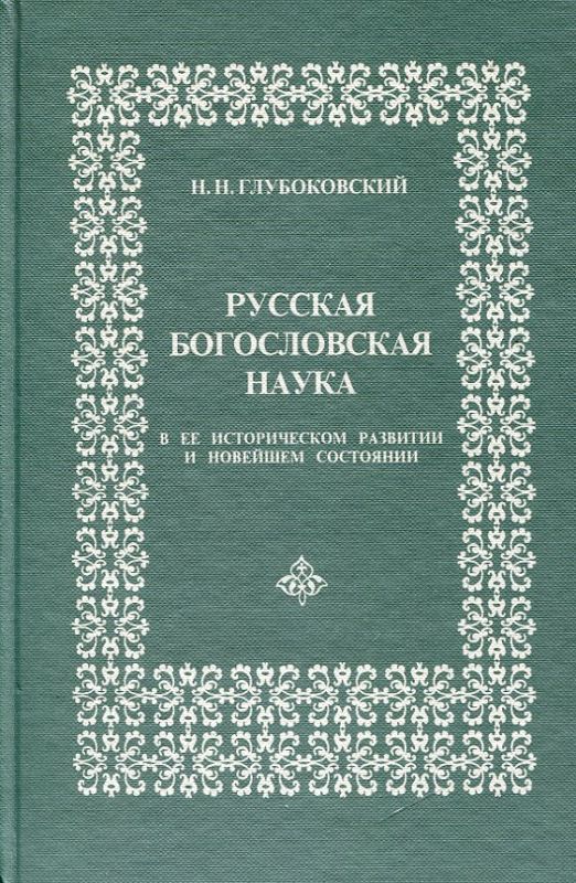 Русская Богословская наука в ее историческом развитии и новейшем состоянии