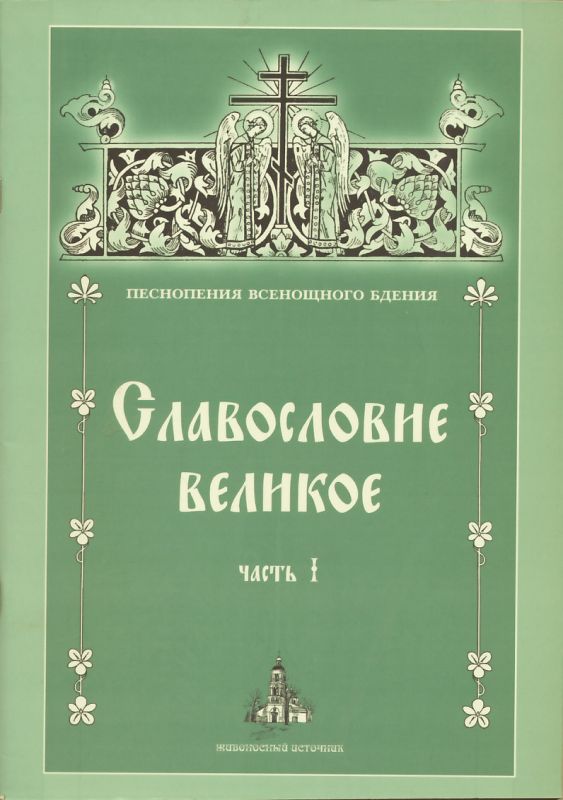 Песнопения Всенощного бдения. Славословие Великое. Часть I