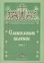 Песнопения Всенощного бдения. Славословие Великое. Часть I