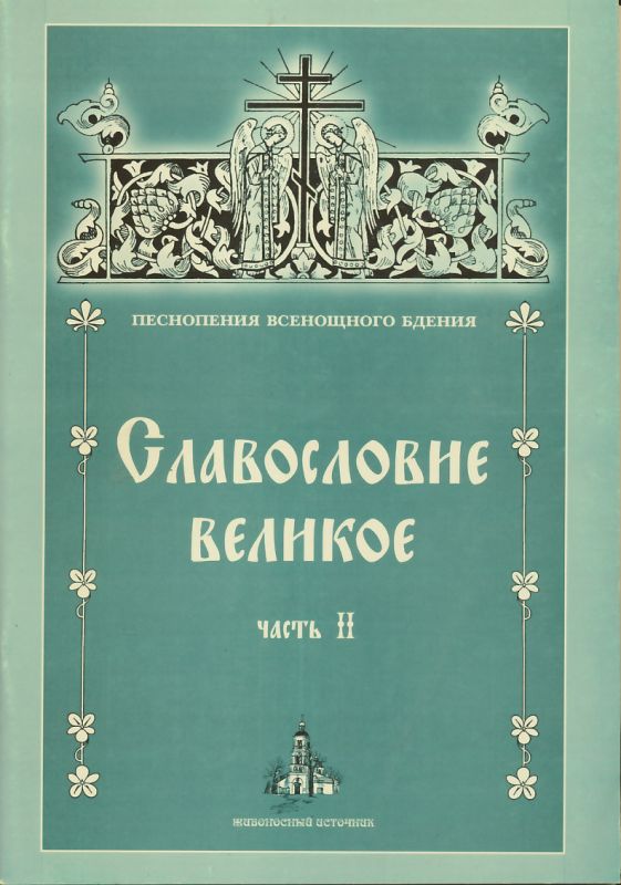 Песнопения Всенощного бдения. Славословие Великое. Часть II