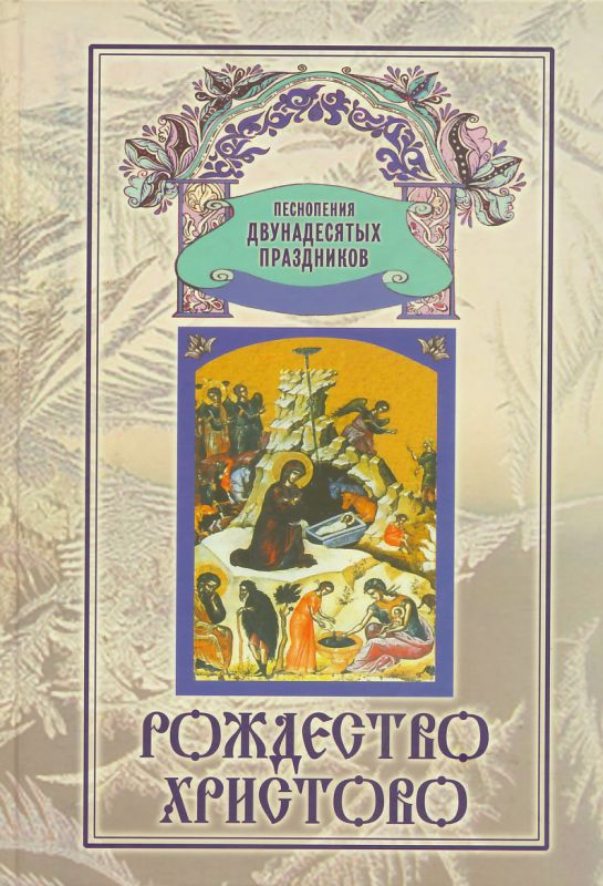 Рождество Христово