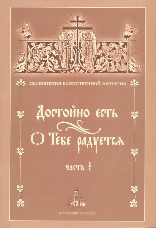 Песнопения Божественной Литургии. Достойно есть. О Тебе радуется. Часть I