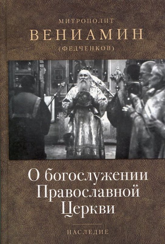 О богослужении Православной Церкви. Митрополит Вениамин (Федченков)
