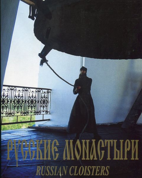 Русские монастыри. Север и Северо-Запад России