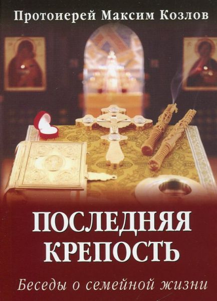 Последняя крепость. беседы о семейной жизни