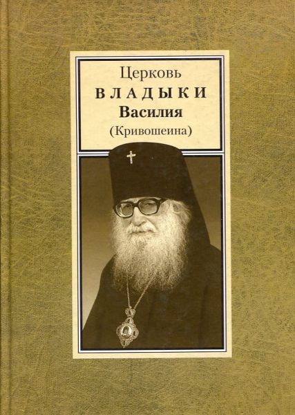Церковь Владыки Василия (Кривошеина)