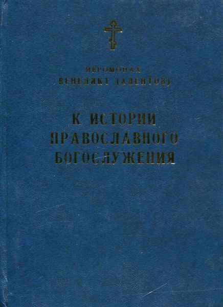 К истории православного Богослужения