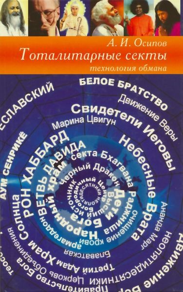 Тоталитарные секты: технология обмана