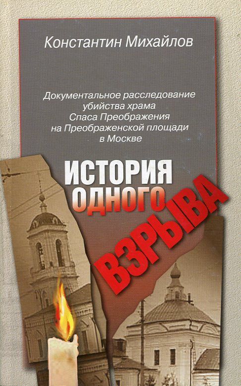 История одного взрыва