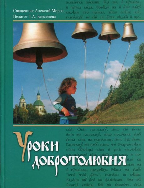 Уроки добротолюбия