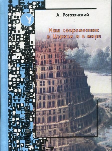 Наш современник в Церкви и в мире